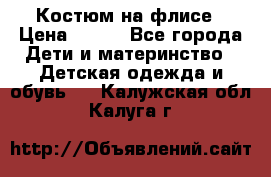 Костюм на флисе › Цена ­ 100 - Все города Дети и материнство » Детская одежда и обувь   . Калужская обл.,Калуга г.